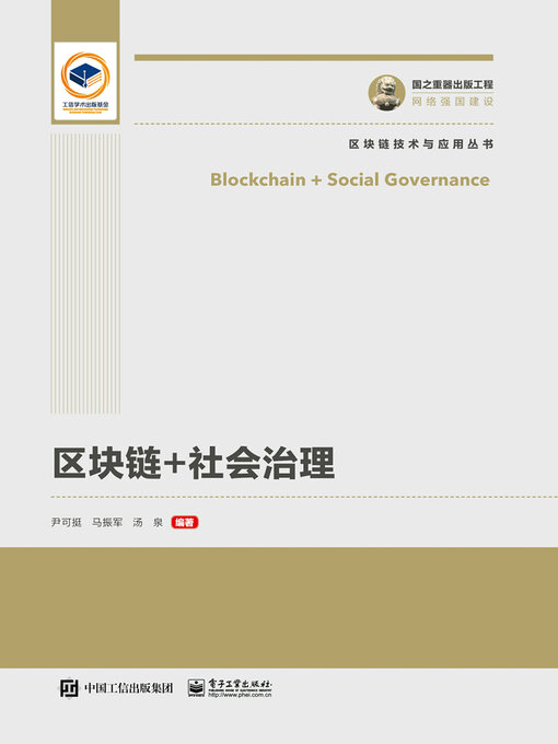 Cover image for 区块链+社会治理